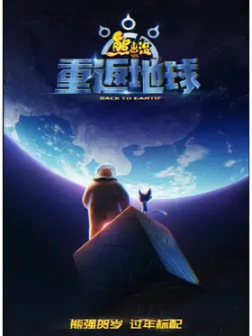 熊出沒·重返地球正式海報.jpeg