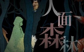 人面森林.jpg