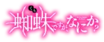 我是蜘蛛又怎樣?Logo.png