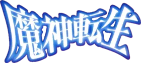 魔神轉生logo.png