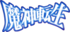 魔神轉生logo.png