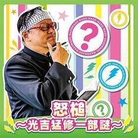 CHUNITHM Song 怒槌 光吉猛修一部謎.jpg