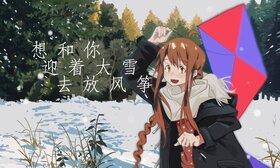 想和你迎著大雪去放風箏.jpg