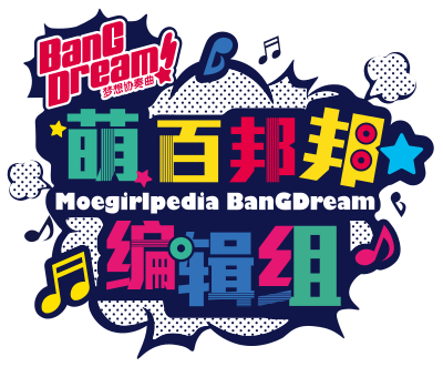 萌娘百科BanGDream!編輯組LOGO noglow.svg