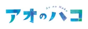 青春之箱 logo.png