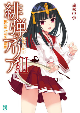 Hidan no Aria 41.jpg