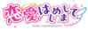 與戀愛初次見面logo.png