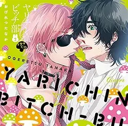 無節操☆Bitch社 廣播劇CD 2.jpg