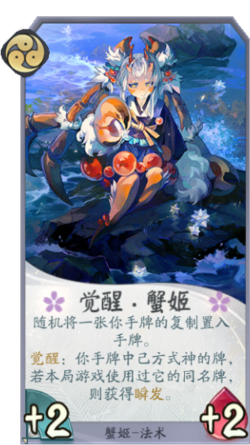 百聞牌手遊蟹姬覺醒.png