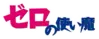 零之使魔 Logo.png