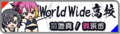 於 2020年9月10日 (四) 16:49 版本的縮圖