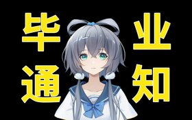 畢業通知 洛天依 標題黨.jpg