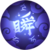 靈咒瞬步.png