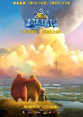 熊出沒重返地球超前點映版海報.jpg