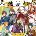 アイドルマスター SideM 天地四心伝 主題歌「四心爭亂 -天地一指-」.png