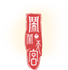 鬧鬧天宮logo1.png