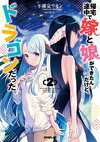 回家路上撿到的老婆閨女、居然是龍2.jpg
