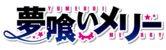 Kiraraf-logo-食夢者瑪莉.png