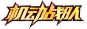 機動戰隊Logo.png