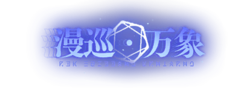 漫巡-萬象LOGO.png