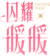 閃耀暖暖logo.png