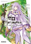 Re Life in a different world from zero Comic Vol4 1.jpg