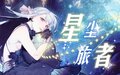 【雙語原創曲】⭐ 星 塵 旅 者 ⭐丨「我漫漫浸入這時光長河.jpg