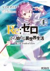 Re Life in a different world from zero Comic Vol3 8.jpg