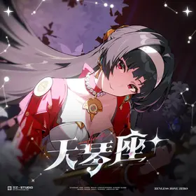 ZZZ 天琴座+ album cover.webp