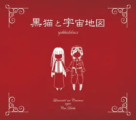 黑貓と宇宙地圖.png