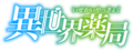 Isekai Yakkyoku Logo.png