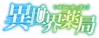 Isekai Yakkyoku Logo.png