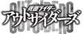 界外者LOGO.png