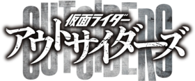 界外者LOGO.png