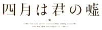 四月是你的謊言動畫LOGO.png