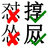 正字派.jpg