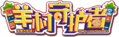 羊村守護者logo.png