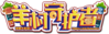 羊村守護者logo.png