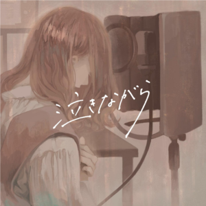 1st Cover EP『泣きながら』.png