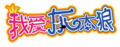 我愛灰太狼logo.png