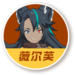 暫停 暗版 薇爾芙.png