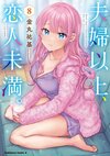 夫婦以上戀人未滿 Vol.08 2.jpg