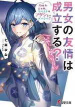 男女之間的友情存在嗎 小說 6.webp
