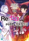 Re Life in a different world from zero Vol32.jpg