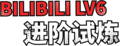 Bilibili-LV6進階試煉.png