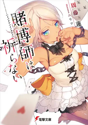 賭博師從不祈禱01.jpg
