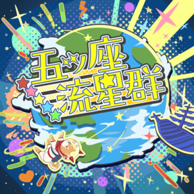 五ツ座流星群.png