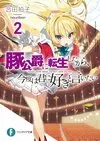 轉生豬公爵2.jpg