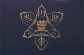 豐之崎學園 Logo.png