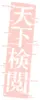 天下檢閱